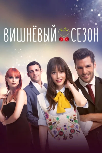 Смотреть онлайн Вишнёвый сезон 2014 смотреть онлайн