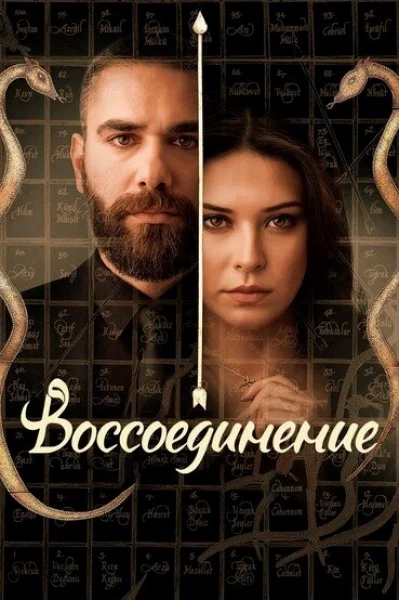Смотреть онлайн Воссоединение 2019 смотреть онлайн