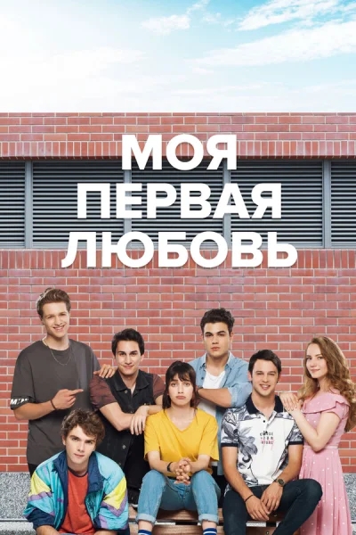 Смотреть онлайн Моя первая любовь 2018 смотреть онлайн