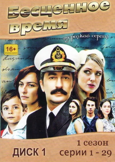Смотреть онлайн Бесценное время 2010 смотреть онлайн