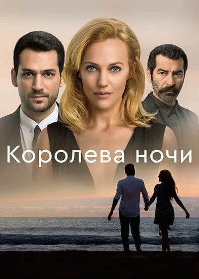 Смотреть онлайн Королева ночи 2016 смотреть онлайн