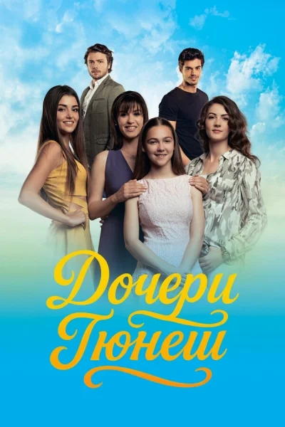 Смотреть онлайн Дочери Гюнеш 2015 смотреть онлайн