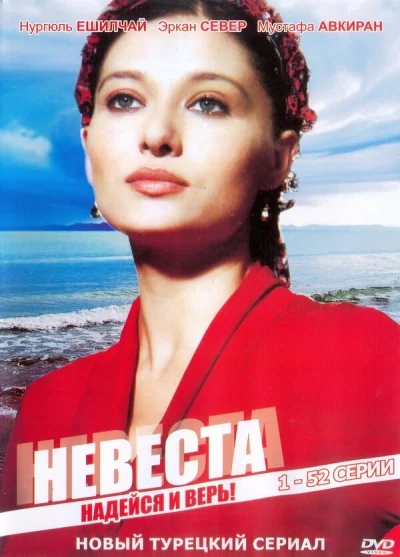 Смотреть онлайн Невеста 2006 смотреть онлайн