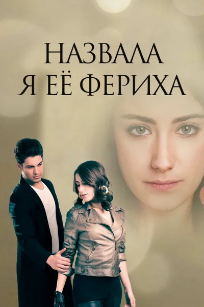 Смотреть онлайн Назвала я её Фериха 2011 смотреть онлайн