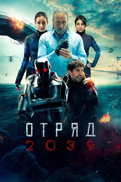 Смотреть онлайн Отряд 2039 2021 смотреть онлайн