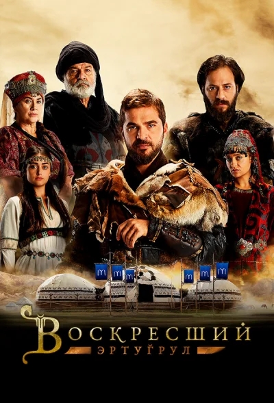 Смотреть онлайн Воскресший Эртугрул 2014 смотреть онлайн