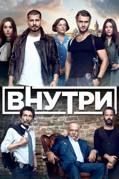 Смотреть онлайн Внутри 2016 смотреть онлайн