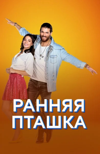 Смотреть онлайн Ранняя пташка 2018 смотреть онлайн