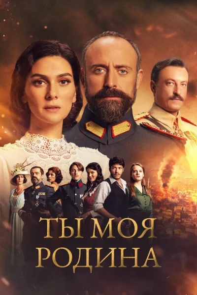 Смотреть онлайн Ты моя Родина 2016 смотреть онлайн