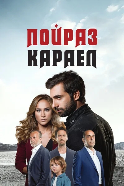 Смотреть онлайн Пойраз Караел 2015 смотреть онлайн