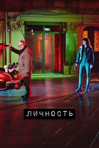 Смотреть онлайн Личность 2018 смотреть онлайн