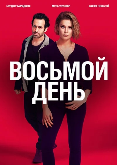 Смотреть онлайн 8 дней 2018 смотреть онлайн