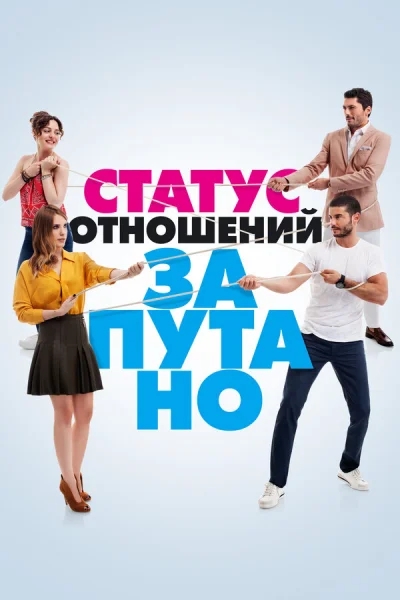 Смотреть онлайн Статус отношений: Запутанно 2015 смотреть онлайн