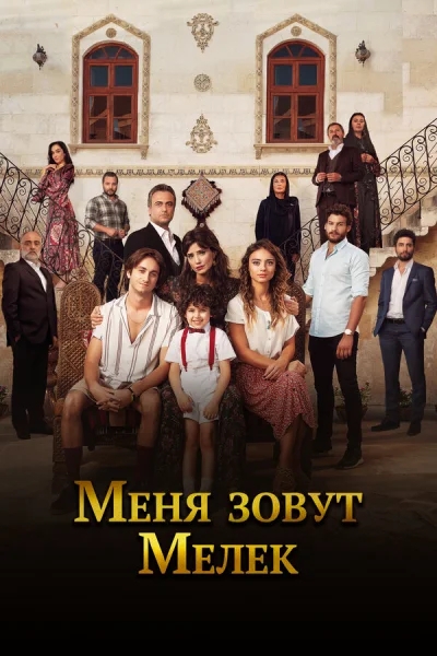 Смотреть онлайн Меня зовут Мелек 2019 смотреть онлайн