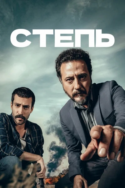 Смотреть онлайн Степь 2018 смотреть онлайн