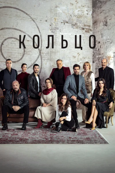 Смотреть онлайн Кольцо 2019 смотреть онлайн