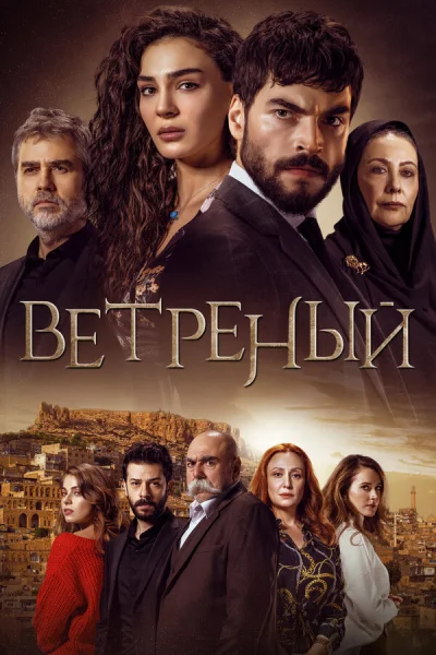 Смотреть онлайн Ветреный 2019 смотреть онлайн