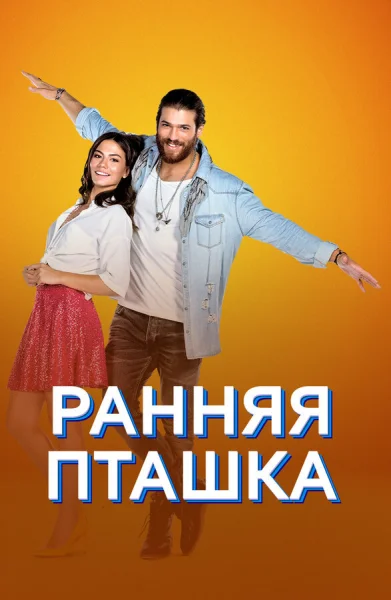 Смотреть онлайн Ранняя пташка 2018 смотреть онлайн