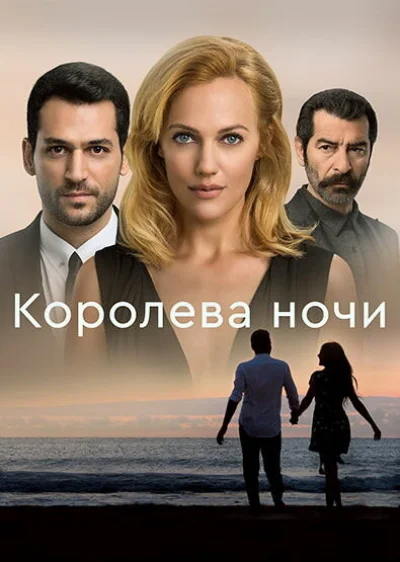 Смотреть онлайн Королева ночи 2016 смотреть онлайн