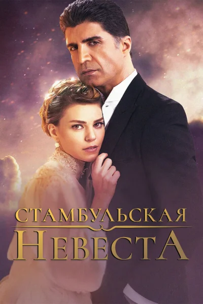 Смотреть онлайн Стамбульская невеста 2017 смотреть онлайн