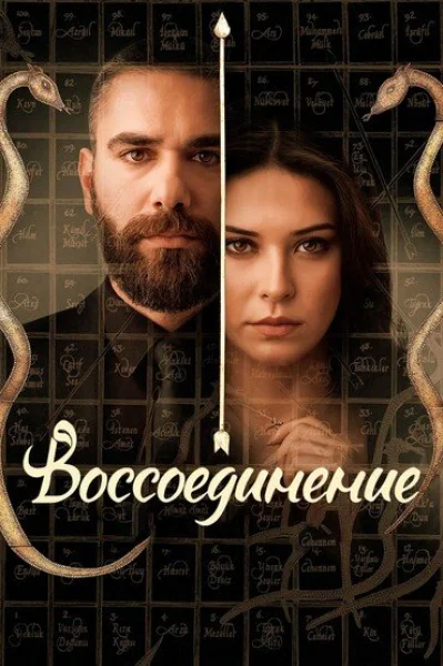 Смотреть онлайн Воссоединение 2019 смотреть онлайн