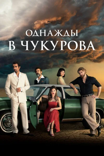 Смотреть онлайн Однажды в Чукурова 2018 смотреть онлайн
