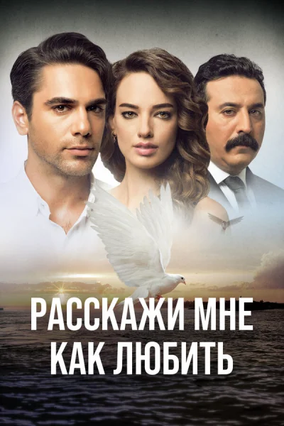 Смотреть онлайн Расскажи мне, как любить 2016 смотреть онлайн