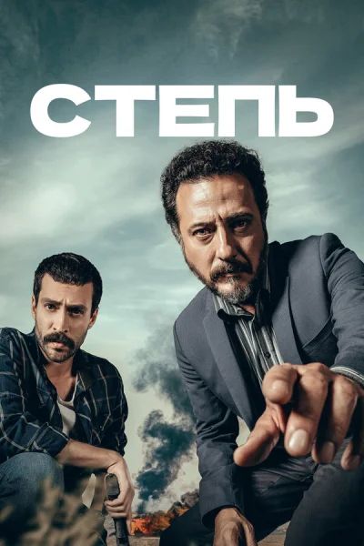 Смотреть онлайн Степь 2018 смотреть онлайн
