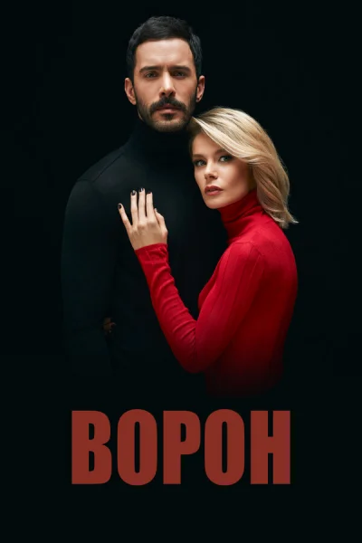 Смотреть онлайн Ворон 2019 смотреть онлайн
