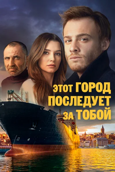 Смотреть онлайн Этот город последует за тобой 2017 смотреть онлайн