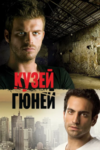 Смотреть онлайн Кузей Гюней 2011 смотреть онлайн