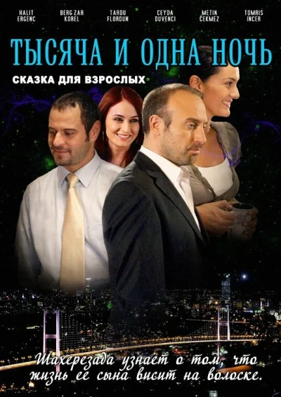 Смотреть онлайн 1001 ночь 2006 смотреть онлайн