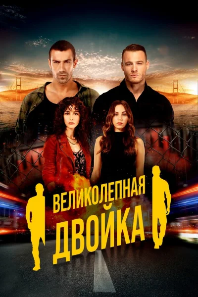 Смотреть онлайн Великолепная двойка 2018 смотреть онлайн