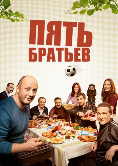 Смотреть онлайн Пять братьев 2015 смотреть онлайн