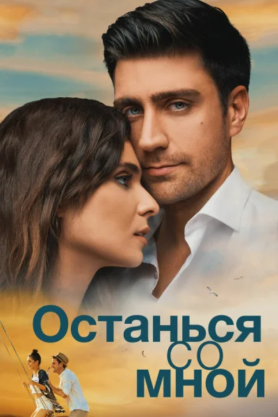 Смотреть онлайн Останься со мной 2018 смотреть онлайн