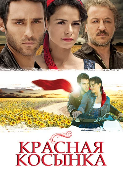 Смотреть онлайн Красная косынка 2011 смотреть онлайн