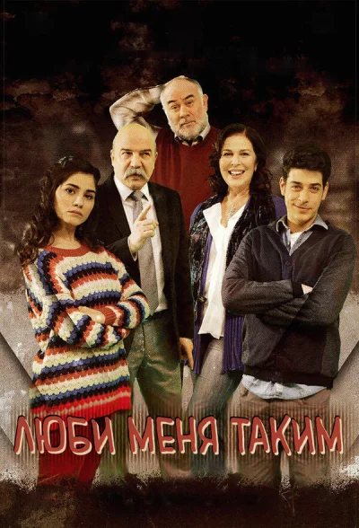 Смотреть онлайн Люби меня таким 2013 смотреть онлайн
