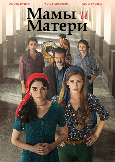 Смотреть онлайн Мамы и матери 2015 смотреть онлайн